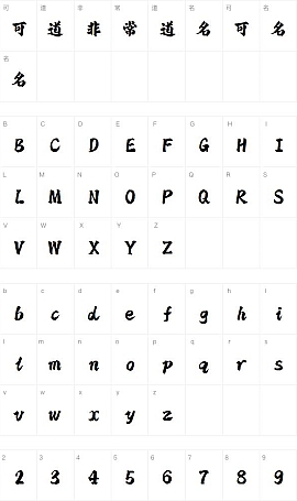 阳关曲字体艺术字体下载