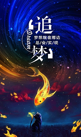 励志追梦时尚海报psd模板