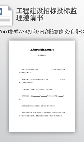 工程建设招标投标监理邀请书Word模板