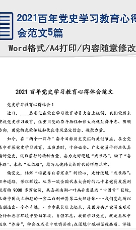 百年党史学习教育心得体会范文5篇Word文档