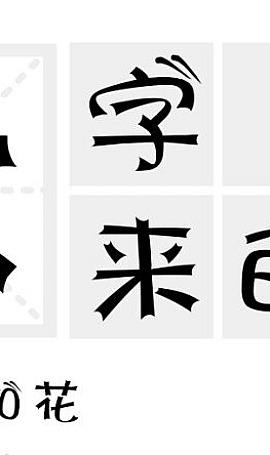 遇见-免费字体下载,字体库