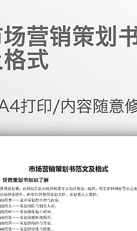市场营销策划书范文及格式Word下载