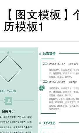 个人简历Word模板下载