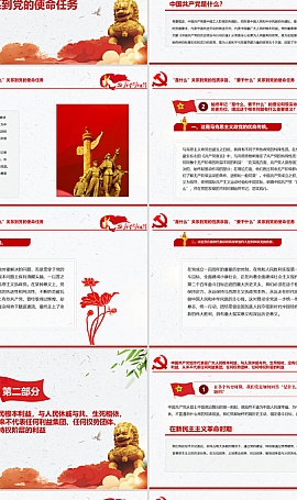 全党要牢记1个根本问题党政风中国共产党是什么要做什么PPT文档