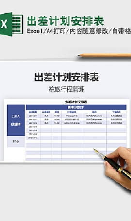 2022年出差计划安排表Excel模板