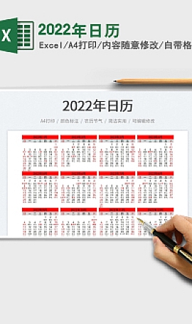 2022年日历模板.Excel 图片、文字、动画可编辑