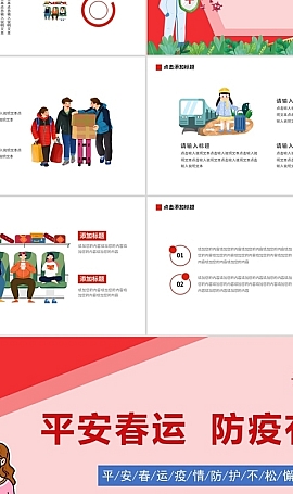 平安春运防疫有我PPT春节出行安全防疫措施介绍模板