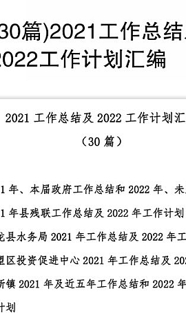2021工作总结及2022工作计划汇编(30篇)Word模板下载