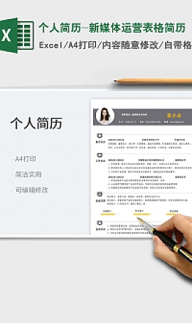 新媒体运营表格个人简历xlsx免费下载