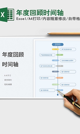年度回顾时间轴免费Excel下载