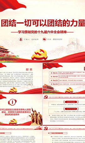 党政风学习贯彻党的十九届六中全会精神党员PPT模板