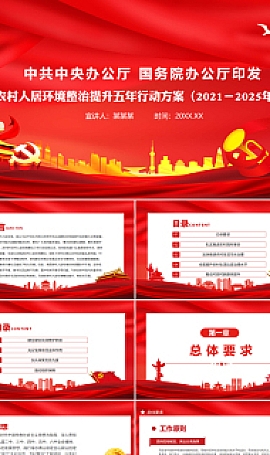农村人居环境整治提升五年行动方案(2021-2025年)党课件ppt