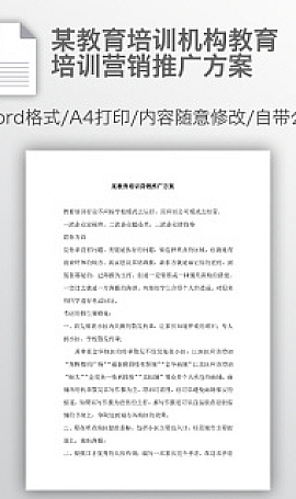 教育培训机构教育培训营销推广方案Word模板