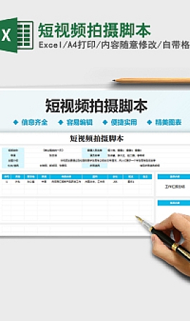 短视频拍摄脚本excel模板内容随意修改