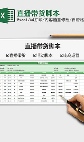 直播带货脚本XLSX 免费下载