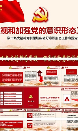 加强党的意识形态工作课件-含讲稿下载