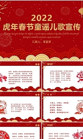 2022春节童谣儿歌幼儿园虎年童谣儿歌课件PPT模板