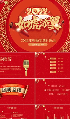 2022如虎添翼年会PPT模板开门红企业年会模板
