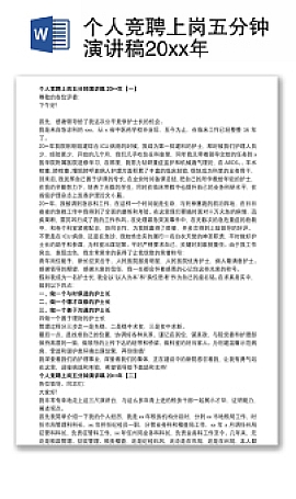 个人竞聘上岗五分钟演讲稿Word模板