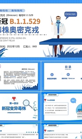了解新冠毒株奥密克戎PPT预防新冠毒株奥密克戎专题课件