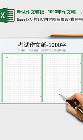 考试作文稿纸-1000字作文稿纸xls模板下载