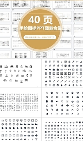 40页简笔画图标PPT图表合集