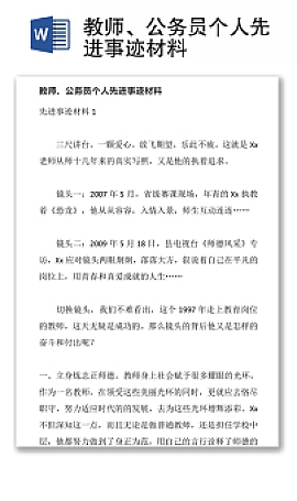教师、公务员个人先进事迹材料word模板