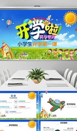 2022开学啦家长会小学生开学第一课ppt小学生安全教育课ppt