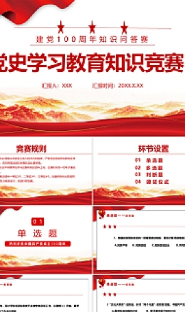 党史学习教育知识竞赛PPT庆祝建党知识问答赛专题PPT模板