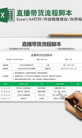 直播带货流程脚本Excel免费下载