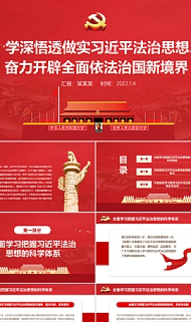 习近平法治思想奋力开辟全面依法治国新境界专题党PPT