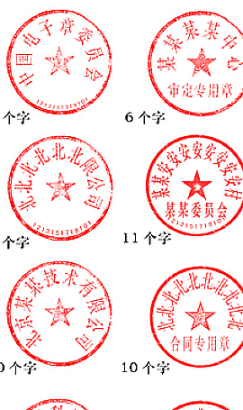 最新电子公司公章,合同章,psd模板可修改任何文字