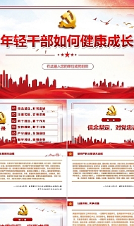 党员干部学习相关领导重要讲话专题课件PPT模板