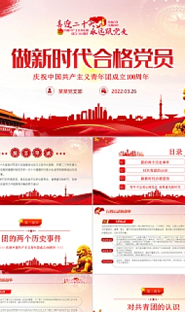 PPT红色党政风喜迎二十大永远跟党走庆祝中国共产主义青年