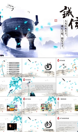 中国风片头讲堂信用信誉说课主题班会企业培训PPT模板