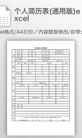 个人简历表模板(通用版)excel免费下载