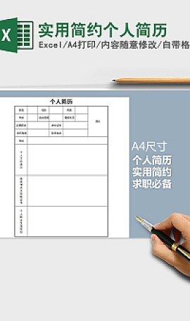 个人简历实用简约免费下载