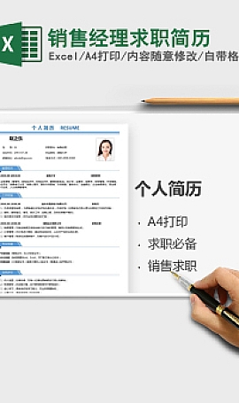 销售经理求职简历xls,xlsx,模板下载