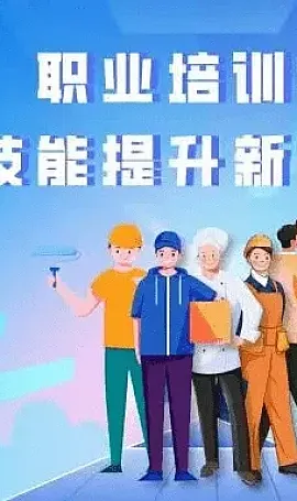 拓展晋升通道,提高待遇水平,新职业技能等级制度