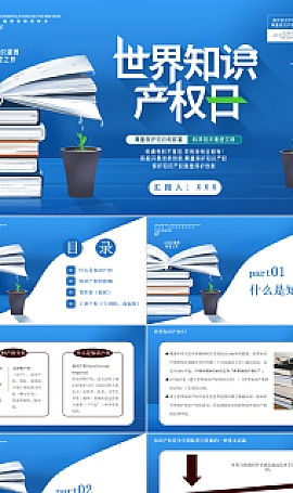 世界知识产权日尊重保护知识和财富科学技术PPT模板下载
