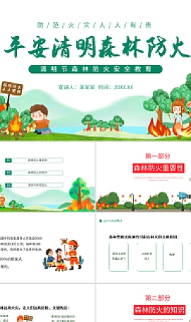 平安清明森林防火PPT模板清明节森林防火安全教育主题班会课件