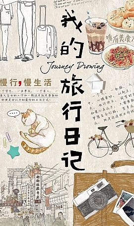 旅行日记创意海报设计模板PSD源文件