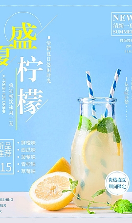 文艺柠檬特饮海报PSD模板下载