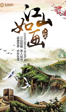 海报PSD模板 祖国山河 江山如画万里长城