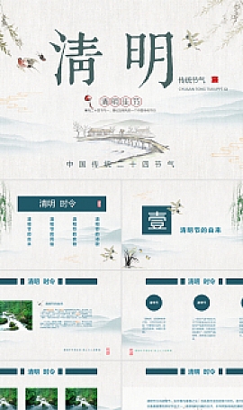 中国传统文化节清明节介绍pptx模板
