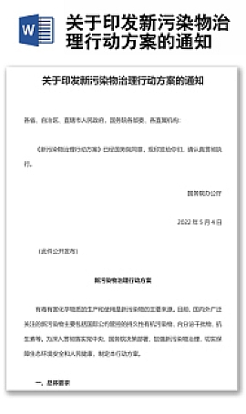 印发新污染物治理行动方案Word模板下载