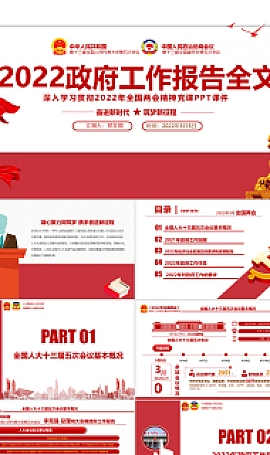 2022政府工作报告全文 学习贯彻全国两会精神党课课件PPT模板