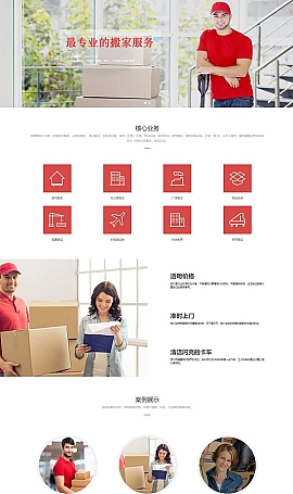 家政服务 搬家公司搬迁类网站源码 模板 下载