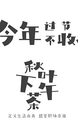字荐报告丨庞门正道轻松体免费下载使用