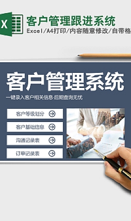 客户管理跟进系统Excel模板免费下载